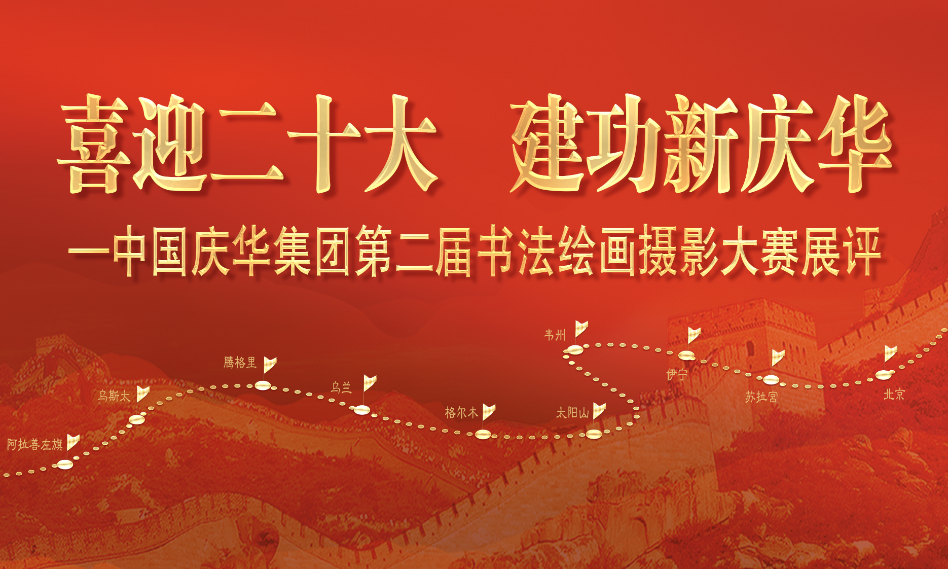 中國(guó)慶華能源集團(tuán)“喜迎二十大 建功新慶華”書法、繪畫、攝影展